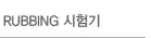 RUBBING �����