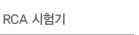 RCA �����