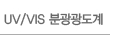 UV/VIS �б�������
